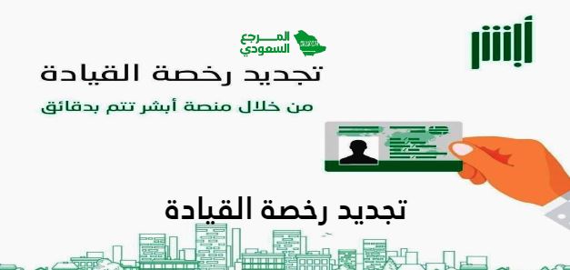 تجديد رخصة القيادة في السعودية 2024 الرابط والخطوات