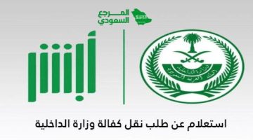استعلام عن طلب نقل كفالة وزارة الداخلية السعودية 1446 الرابط والخطوات