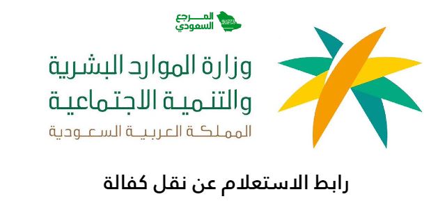 رابط الاستعلام عن طلب نقل كفالة وافد mol.gov.sa