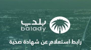 رابط استعلام عن شهادة صحية بلدي balady.gov.sa