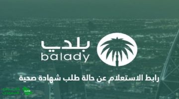 رابط الاستعلام عن حالة طلب شهادة صحية .balady.gov.sa