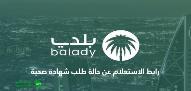 رابط الاستعلام عن حالة طلب شهادة صحية .balady.gov.sa