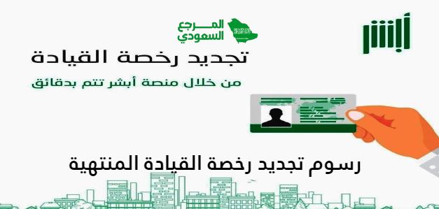 كم رسوم تجديد رخصة القيادة المنتهية في السعودية وهل تفرض غرامة