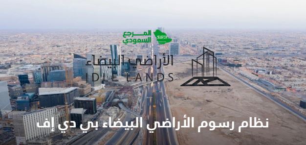 نظام رسوم الأراضي البيضاء pdf في السعودية