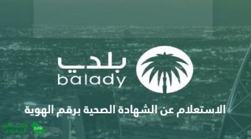 الاستعلام عن الشهادة الصحية برقم الهوية 1446 الرابط والخطوات