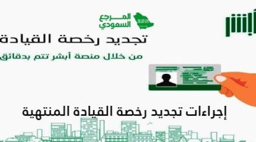 إجراءات تجديد رخصة القيادة المنتهية في السعودية