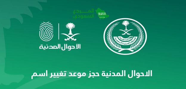 الاحوال المدنية حجز موعد تغيير اسم 2024 الرابط والخطوات