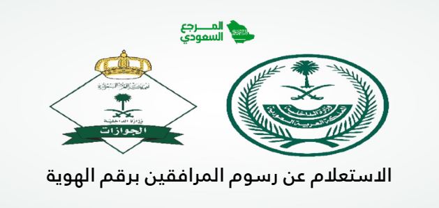 طريقة الاستعلام عن رسوم المرافقين برقم الهوية اون لاين