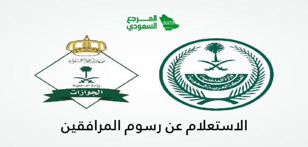 طريقة الاستعلام عن رسوم المرافقين والتابعين في السعودية