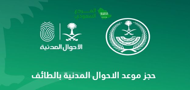 حجز موعد الاحوال المدنية بالطائف 2024 الرابط والخطوات