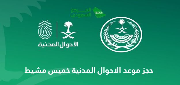 حجز موعد الاحوال المدنية خميس مشيط 2024 الرابط والخطوات