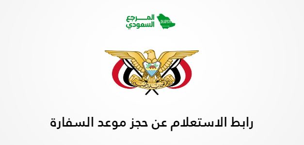 رابط الاستعلام عن حجز موعد السفارة اليمنية yemenembassy-sa.org