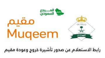 رابط الاستعلام عن صدور تأشيرة خروج وعودة مقيم muqeem.sa