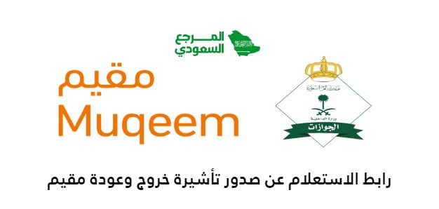 رابط الاستعلام عن صدور تأشيرة خروج وعودة مقيم muqeem.sa