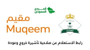 رابط الاستعلام عن صلاحية تأشيرة خروج وعودة مقيم muqeem.sa