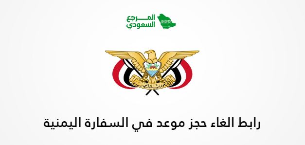 رابط الغاء حجز موعد في السفارة اليمنية yemenembassy-sa.org