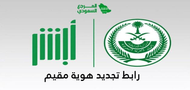 رابط تجديد هوية مقيم 1446 اون لاين الجوازات السعودية