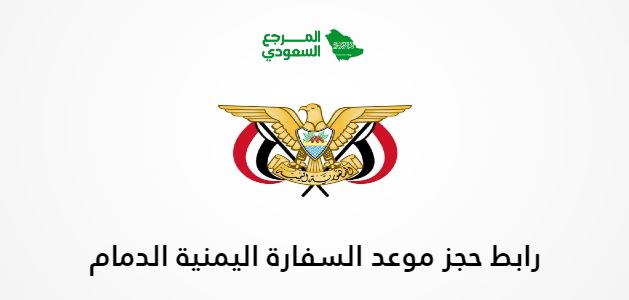 رابط حجز موعد السفارة اليمنية الدمام yemenembassy-sa.org