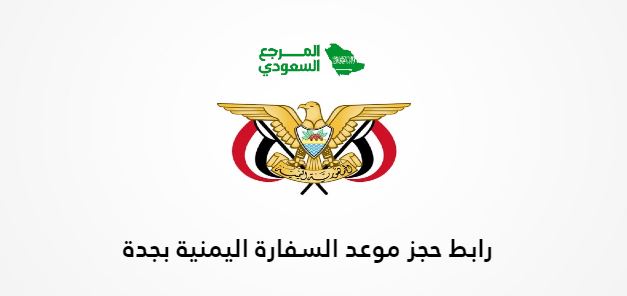 رابط حجز موعد السفارة اليمنية بجدة yemenembassy-sa.org