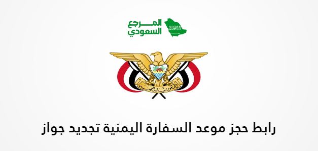 رابط حجز موعد السفارة اليمنية تجديد جواز جدة yemenembassy-sa.org