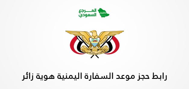 رابط حجز موعد السفارة اليمنية هوية زائر yemenembassy-sa.org