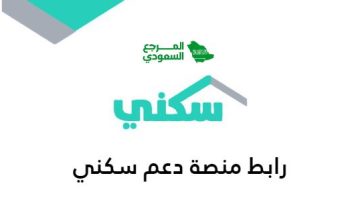 رابط منصة دعم سكني sakani.housing.sa