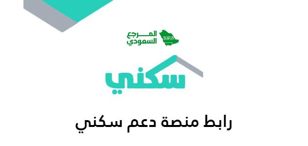 رابط منصة دعم سكني sakani.housing.sa