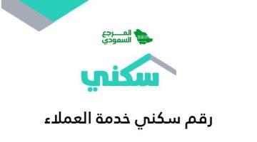 رقم سكني الموحد المجاني خدمة العملاء الخط الساخن