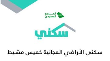 سكني الأراضي المجانية خميس مشيط (الشروط ، الطريقة)