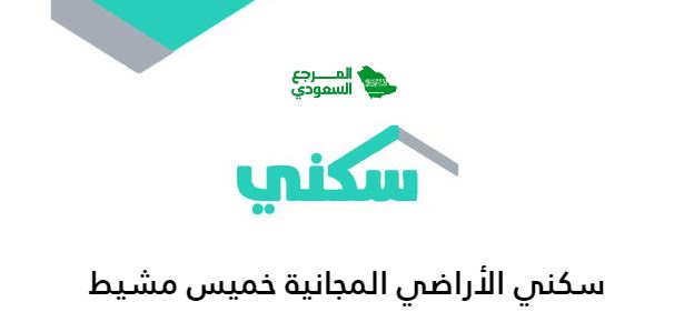 سكني الأراضي المجانية خميس مشيط (الشروط ، الطريقة)