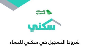 شروط التسجيل في سكني للنساء المطلقات والأرامل وغير المتزوجات