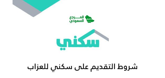 شروط التقديم على سكني للعزاب