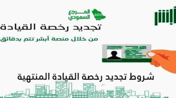 ما هي شروط تجديد رخصة القيادة المنتهية في السعودية