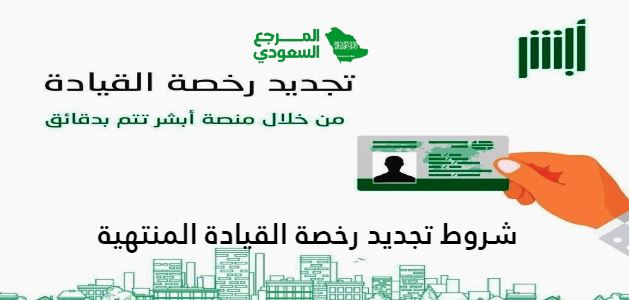 ما هي شروط تجديد رخصة القيادة المنتهية في السعودية
