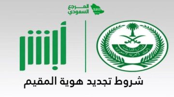 شروط تجديد هوية المقيم في السعودية