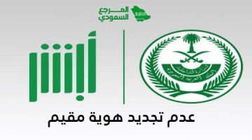 العقوبات المفروضة عدم تجديد هوية مقيم في السعودية