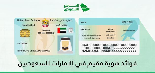 فوائد هوية مقيم في الإمارات للسعوديين 2024 وطريقة الحصول عليها