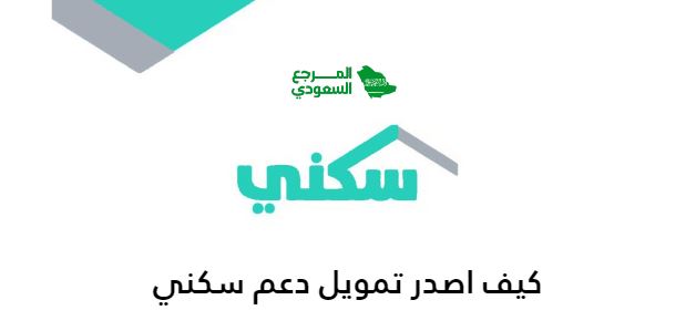 كيف اصدر تمويل دعم سكني من تجاربكم