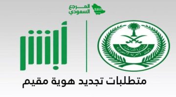 متطلبات تجديد هوية مقيم عبر أبشر السعودية