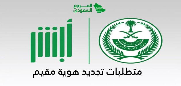 متطلبات تجديد هوية مقيم عبر أبشر السعودية