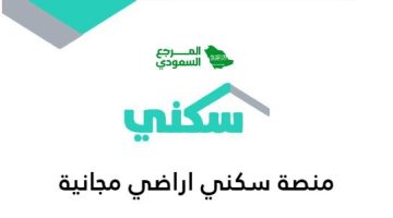 منصة سكني اراضي مجانية 2024 طريقة التقديم