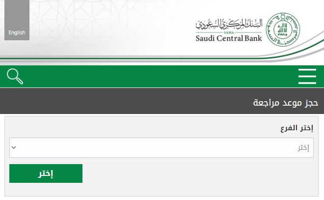 رابط حجز موعد البنك المركزي السعودي