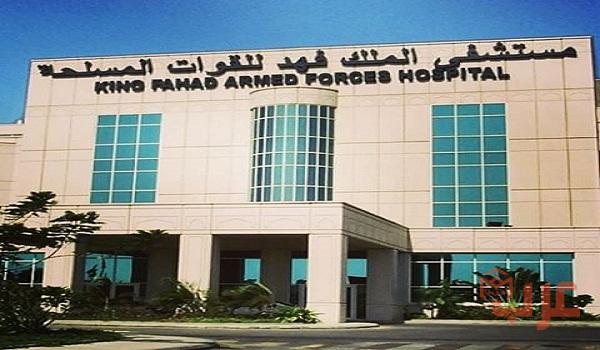 رابط حجز موعد في المستشفى العسكري بجدة kfafh.med.sa