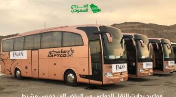 مواعيد رحلات النقل الجماعي من الرياض إلى خميس مشيط 2024 بالأسعار