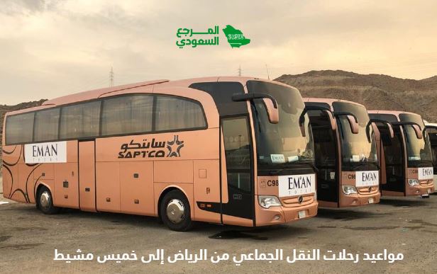 مواعيد رحلات النقل الجماعي من الرياض إلى خميس مشيط 2024 بالأسعار