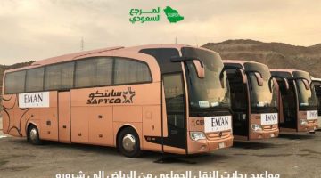 مواعيد رحلات النقل الجماعي من الرياض إلى شروره 2024 بالأسعار