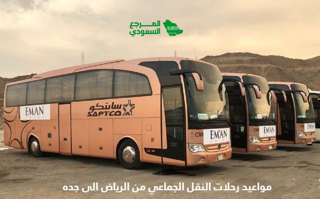 مواعيد رحلات النقل الجماعي من الرياض الى جده 2024 بالأسعار
