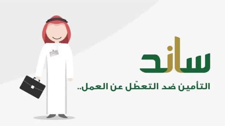 كيفية صرف حقوقي في ساند للعاطلين عن العمل