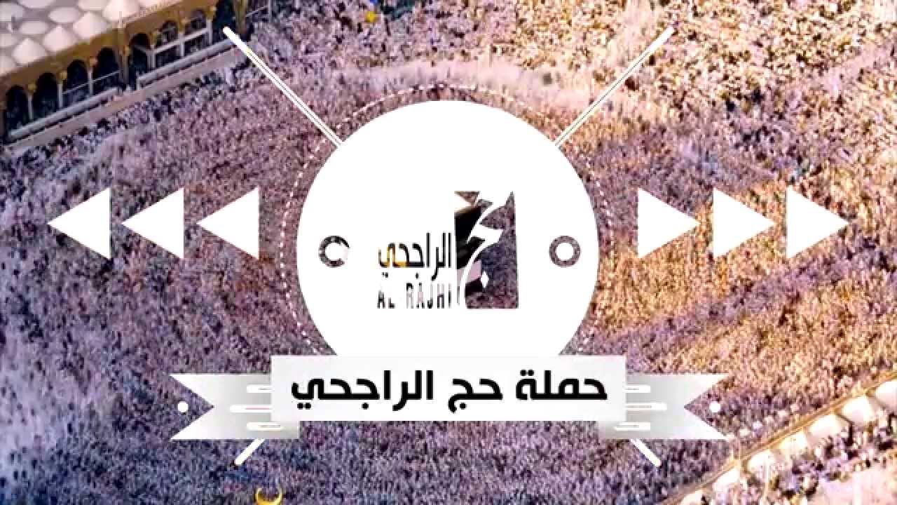 رابط حملة الراجحي للحج المجاني alrajhihaj.com