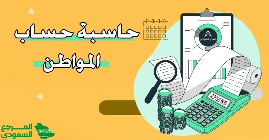 رابط حاسبة حساب المواطن الجديدة 1446